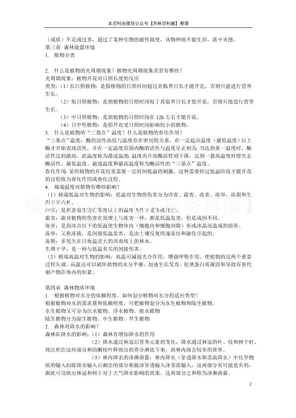 森林生态学